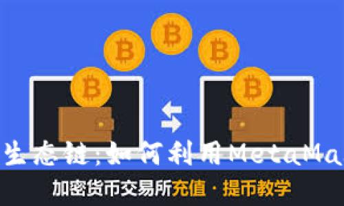 MetaMask货币生态链：如何利用MetaMask数字货币投资