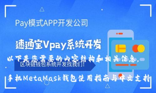 以下是您需要的内容结构和相关信息。

手机MetaMask钱包使用指南与中文支持