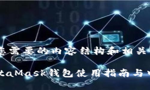 以下是您需要的内容结构和相关信息。
手机MetaMask钱包使用指南与中文支持