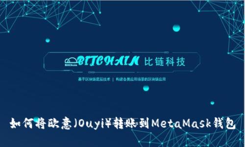 如何将欧意（Ouyi）转账到MetaMask钱包
