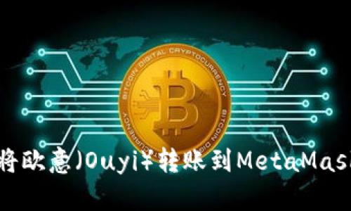 如何将欧意（Ouyi）转账到MetaMask钱包
