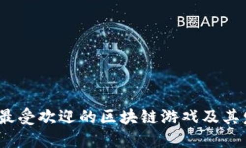 2018年最受欢迎的区块链游戏及其发展趋势
