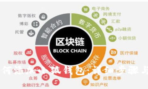 手机上如何添加小狐钱包：详细步骤与使用指南