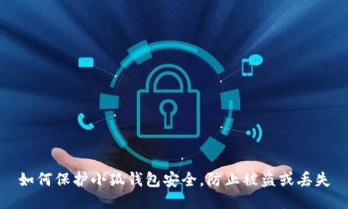 如何保护小狐钱包安全，防止被盗或丢失
