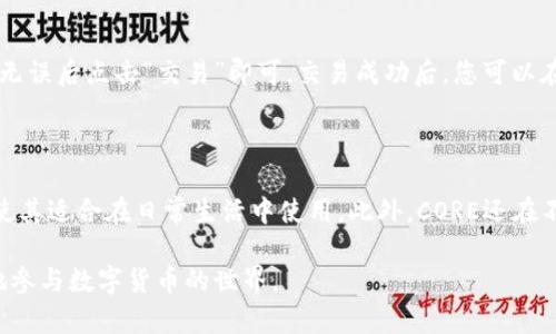 如何在小狐钱包中领取CORE：完整指南与实用技巧

关键词：小狐钱包, CORE, 如何领取, 数字货币/guanjianci

内容大纲：
1. 引言
   - 小狐钱包简介
   - CORE的背景与重要性

2. 小狐钱包的注册与设置
   - 注册流程
   - 钱包安全设置

3. CORE的领取流程
   - 领取条件与要求
   - 具体操作步骤

4. 常见问题解答
   - 领取CORE时如何解决常见问题
   - 钱包安全注意事项

5. 领取后的CORE使用指南
   - CORE的存储与交易
   - CORE与其他数字货币的对比

6. 结论
   - 小狐钱包与CORE的未来

---

### 引言
随着区块链技术的发展，数字货币的种类也日益丰富。其中，CORE作为一种新兴的数字货币，受到了越来越多用户的关注。而小狐钱包，则是一个备受欢迎的数字货币钱包，它以其安全、操作简便的特点吸引了大量用户。本文将详细为您解答如何在小狐钱包中领取CORE，并提供实用的操作指南与注意事项。

### 小狐钱包的注册与设置
#### 注册流程
在领取CORE之前，您需要先下载并注册小狐钱包。您可以在官方网站或应用商店中搜索“小狐钱包”进行下载。安装完成后，打开应用，按照以下步骤进行注册：
1. 输入您的手机号码或邮箱地址。
2. 设置密码并确认。
3. 完成身份认证（如必要）。
4. 一旦注册成功，您将获得一个独一无二的钱包地址，用以接收数字货币。

#### 钱包安全设置
为了确保您的小狐钱包安全，建议您进行以下安全设置：
1. 启用两步验证功能。
2. 定期更新密码。
3. 备份您的私钥与助记词。

### CORE的领取流程
#### 领取条件与要求
在小狐钱包中领取CORE，您需要满足一些基本条件，例如用户身份认证需通过，且您的钱包需要保持活跃状态。此外，确保您的小狐钱包版本是最新的，以获取最佳的使用体验。

#### 具体操作步骤
以下是领取CORE的具体操作步骤：
1. 登录小狐钱包，并点击“资产”页面。
2. 在资产列表中找到“CORE”，点击“领取”按钮。
3. 按照提示完成必要的验证步骤，例如输入验证码等。
4. 确认信息无误后，点击“立即领取”，等待系统处理。
5. 成功领取后，您将收到相应的CORE余额。

### 常见问题解答
#### 领取CORE时如何解决常见问题
在领取CORE的过程中，可能会遇到一些常见问题，例如网络问题、系统故障等。以下是针对几种常见问题的解决方法：
1. 如果在领取过程中遇到网络错误，建议您检查网络连接，重试。
2. 如果系统提示您的信息不正确，仔细检查输入信息确保无误。
3. 在长时间未收到CORE的情况下，建议联系小狐钱包的客服支持。

#### 钱包安全注意事项
为了保护您的数字资产，以下是一些钱包安全的注意事项：
1. 永远不要将私钥或助记词泄露给任何人。
2. 定期更新您的钱包软件，享受最新的安全功能。
3. 使用强密码，并开启两步验证保护。

### 领取后的CORE使用指南
#### CORE的存储与交易
领取CORE后，您可以选择将其存储在小狐钱包中，也可以进行交易。小狐钱包提供了简单直观的交易界面，用户可以轻松进行买卖操作。

#### CORE与其他数字货币的对比
CORE作为一款新兴的数字货币，与传统的比特币、以太坊等老牌数字货币相比，有其独特的优势。例如，CORE在交易速度和手续费方面具有竞争力，适合日常小额交易。同时，CORE的生态系统正在不断发展，拥有更多的应用场景。

### 结论
通过本文，您已经了解了如何在小狐钱包中领取CORE的具体步骤和注意事项。随着数字货币的持续发展，像小狐钱包这样安全、便捷的钱包将会是您管理资产的重要工具。

---

### 相关问题
#### 问题1：CORE是什么，为什么值得领取？
CORE是什么，为什么值得领取？
CORE是一个新兴的数字货币，旨在为用户提供快速、安全的交易体验。它的背后有着庞大的社区支持和持续的技术更新，这使得其在市场中具备一定的竞争力。领取CORE不仅可以让用户体验新兴数字货币的魅力，同时也为未来的资产增值提供了可能。

#### 问题2：如何确保小狐钱包的安全？
如何确保小狐钱包的安全？
小狐钱包的安全可以通过以下几种方式来增强：首先，使用强密码和启用两步验证。其次，定期备份您的助记词和私钥，以防丢失。最后，尽量避免在不安全的网络环境中访问钱包，确保您的设备安装有最新的安全软件。

#### 问题3：CORE的市场前景如何？
CORE的市场前景如何？
CORE的市场前景取决于多个因素，包括其技术基础、社区支持和应用场景的拓展。随着越来越多的平台和商家开始接受CORE支付，其价值有可能逐步上升。此外，CORE团队的持续创新和更新也是影响市场的关键因素。

#### 问题4：如果在领取过程中遇到问题，我该怎么办？
如果在领取过程中遇到问题，我该怎么办？
如果在领取CORE的过程中遇到问题，首先建议您检查网络和应用版本。如果问题仍然存在，可以尝试重启应用或联系小狐钱包的客服支持。他们通常会提供专业的技术支持以及问题解决方案。

#### 问题5：怎样在小狐钱包中交易CORE？
怎样在小狐钱包中交易CORE？
在小狐钱包中交易CORE十分简单。首先确保您账户中有足够的CORE余额，然后在“交易”页面选择您希望交易的额度和对象，确认无误后点击“交易”即可。交易成功后，您可以在资产页面查看您的交易记录和余额变化。

#### 问题6：CORE与其他数字货币有什么不同？
CORE与其他数字货币有什么不同？
CORE与其他数字货币最大的不同在于它的技术架构和社区支持力度。CORE致力于提供更快的交易确认速度和更低的交易费用，使其适合在日常生活中使用。此外，CORE还在不断扩展其应用场景，如智能合约、去中心化应用等，这些都是其吸引用户的重要因素。

通过以上的详细分析与讨论，相信您对CORE在小狐钱包中的领取以及如何安全使用已有了深入的了解。希望本文能帮助您更好地参与数字货币的世界。