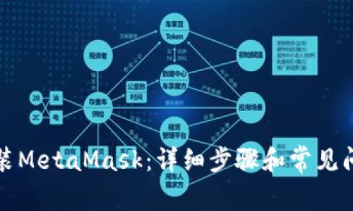 如何安装MetaMask:详细步骤和常见问题解析