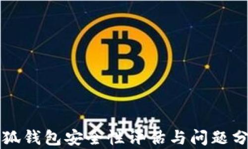 
小狐钱包安全性评估与问题分析