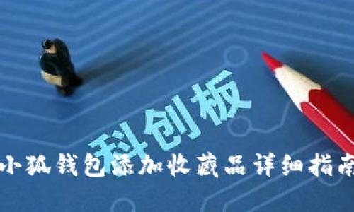 小狐钱包添加收藏品详细指南