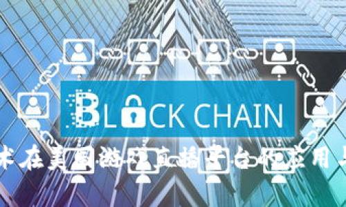 区块链技术在美国游戏直播平台的应用与趋势分析