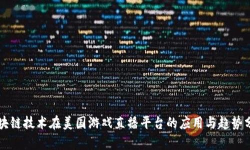 区块链技术在美国游戏直播平台的应用与趋势分析