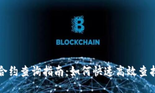 小狐钱包合约查询指南：如何快速高效查找合约信息