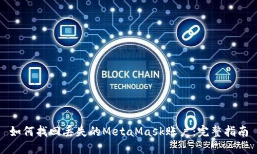 如何找回丢失的MetaMask账户：完整指南