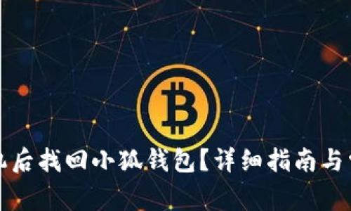 如何在换手机后找回小狐钱包？详细指南与常见问题解答