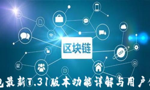 
小狐钱包最新7.31版本功能详解与用户体验分析