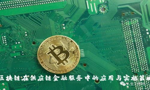 区块链在供应链金融服务中的应用与实施策略