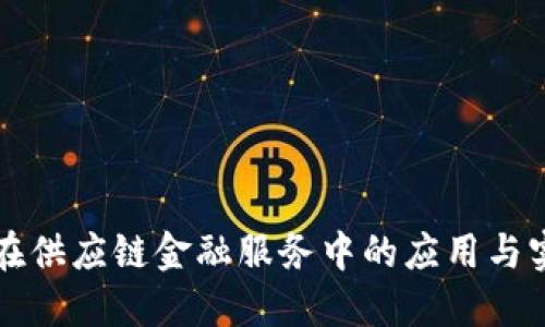 区块链在供应链金融服务中的应用与实施策略