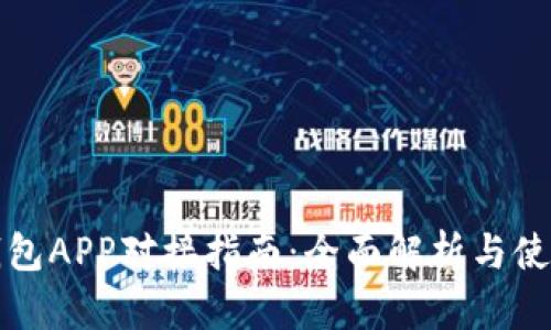 小狐钱包APP对接指南：全面解析与使用技巧