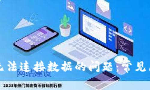 解决小狐钱包无法连接数据的问题：常见原因与解决方案