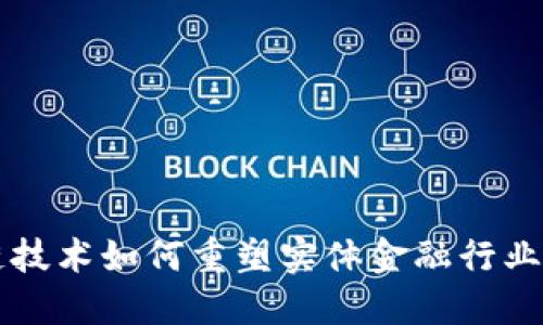 区块链技术如何重塑实体金融行业的未来