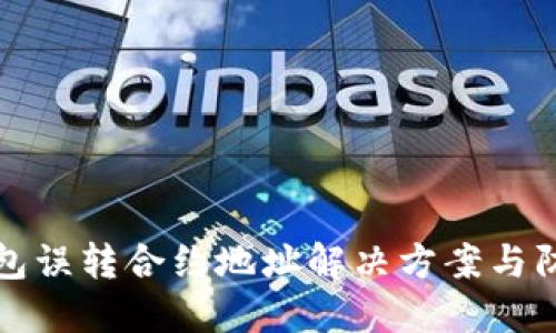 小狐钱包误转合约地址解决方案与防范指南