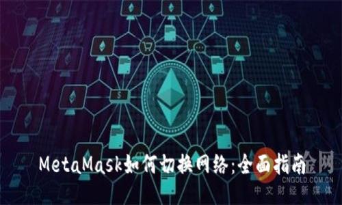 MetaMask如何切换网络：全面指南