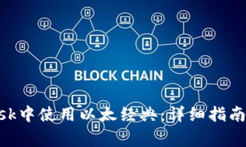 如何在MetaMask中使用以太经典：详细指南和常见问题解答