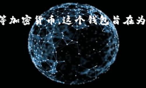 小狐钱包是一个数字货币钱包，主要用于存储、管理和交易各种类型的数字资产，包括但不限于比特币、以太坊等加密货币。这个钱包旨在为用户提供一个安全、便捷和高效的数字资产管理工具，支持多种功能，如实时市场数据、资产分类和转账服务等。

以下是关于小狐钱包的相关信息和问题模块：

### 小狐钱包：安全、便捷的数字货币管理工具