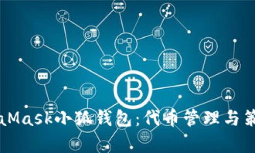 掌握MetaMask小狐钱包：代币管理与策略全解析
