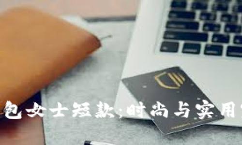 金小狐钱包女士短款：时尚与实用完美结合