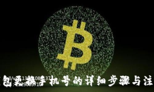 小狐钱包更换手机号的详细步骤与注意事项