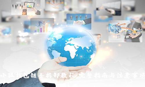 小狐钱包链条拆卸教程：完整指南与注意事项