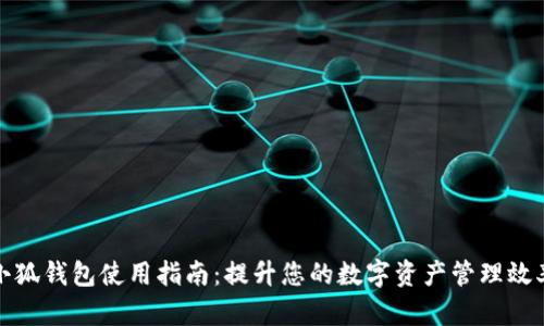小狐钱包使用指南：提升您的数字资产管理效率