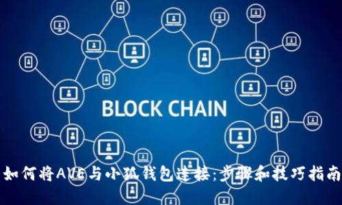 如何将AVE与小狐钱包连接：步骤和技巧指南
