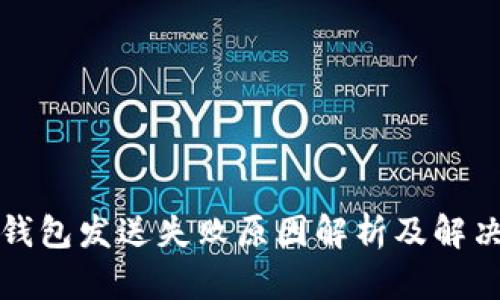 小狐钱包发送失败原因解析及解决办法