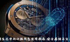   以太坊生态中的小狐钱包使用指南：安全存储与
