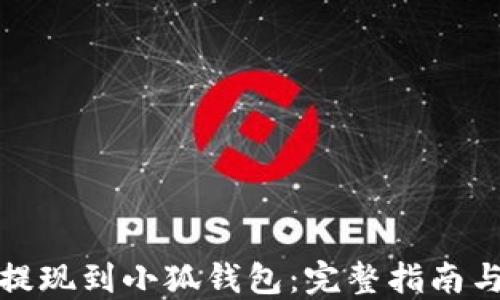 
抹茶如何提现到小狐钱包：完整指南与实用技巧