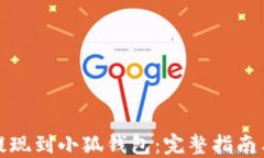 抹茶如何提现到小狐钱包：完整指南与实用技巧