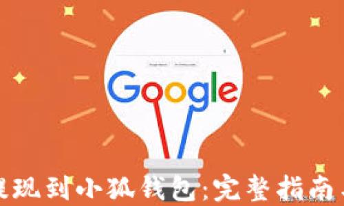 
抹茶如何提现到小狐钱包：完整指南与实用技巧