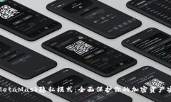 : MetaMask隐私模式：全面保护你的加密资产安全