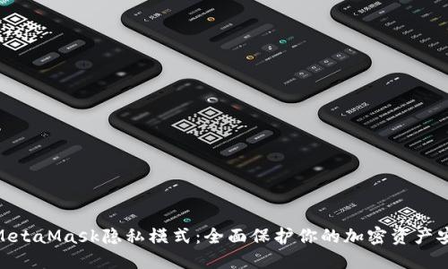 : MetaMask隐私模式：全面保护你的加密资产安全