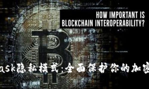 : MetaMask隐私模式：全面保护你的加密资产安全