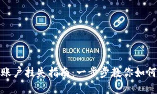 小狐钱包账户挂失指南:一步步教你如何安全挂失