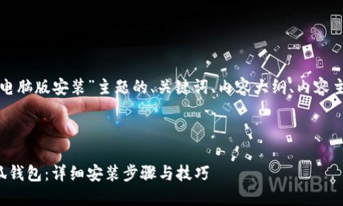 以下是围绕“小狐钱包电脑版安装”主题的、关键词、内容大纲、内容主体和相关问题的建议。

### 

如何在电脑上安装小狐钱包：详细安装步骤与技巧