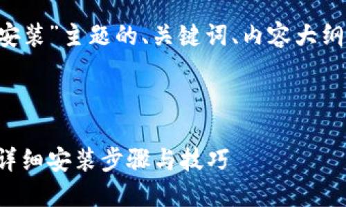 以下是围绕“小狐钱包电脑版安装”主题的、关键词、内容大纲、内容主体和相关问题的建议。

### 

如何在电脑上安装小狐钱包：详细安装步骤与技巧