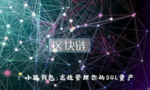 : 小狐钱包：高效管理你的SOL资产