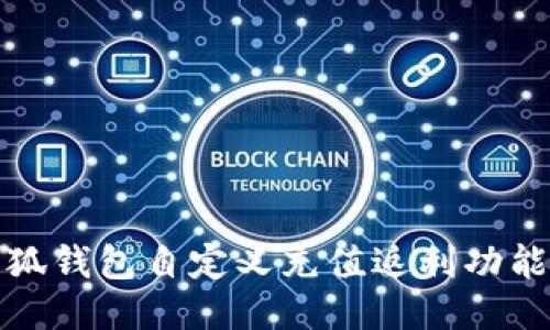 如何利用小狐钱包自定义充值返利功能最大化收益