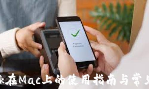 
MetaMask在Mac上的使用指南与常见问题解答
