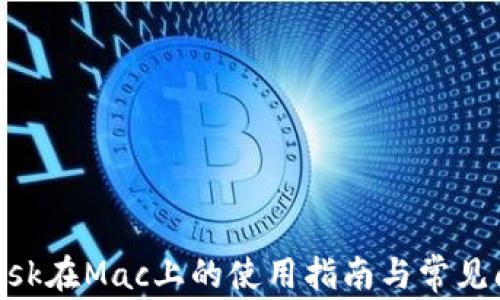 
MetaMask在Mac上的使用指南与常见问题解答