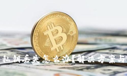 小狐钱包私钥丢失怎么办？解决方案与预防措施