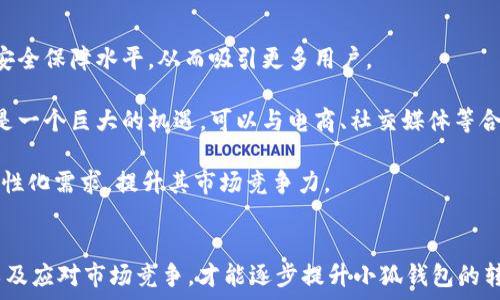   
bianoti小狐钱包无可用转换率的原因与解决方案/bianoti  
小狐钱包, 无可用转换率, 解决方案, 钱包使用/guanjianci  

### 内容主体大纲

1. 引言  
   - 钱包的定义与功能  
   - 无可用转换率的含义  

2. 小狐钱包概述  
   - 小狐钱包的市场定位  
   - 功能介绍  

3. 无可用转换率的影响因素  
   - 用户行为因素  
   - 技术因素  
   - 市场竞争  

4. 如何提升小狐钱包的可用转换率  
   - 用户体验  
   - 增强市场宣传  
   - 提供更多的使用案例  

5. 小狐钱包用户反馈与案例分析  
   - 用户满意度调查  
   - 成功与失败案例对比  

6. 未来展望与市场预测  
   - 数字钱包的发展趋势  
   - 小狐钱包的潜在机会与挑战  

7. 结论  
   - 对于提升转换率的总结  
   - 对用户的呼吁  

### 相关问题

1. **无可用转换率会对小狐钱包造成哪些具体影响？**  
2. **小狐钱包的用户反馈对改善转换率有什么帮助？**  
3. **小狐钱包如何用户体验以提升转换率？**  
4. **小狐钱包在市场竞争中如何应对无可用转换率的挑战？**  
5. **用户行为对无可用转换率的影响，具体表现在哪些方面？**  
6. **未来数字钱包的发展趋势对小狐钱包的影响有哪些？**  

### 问题详细介绍

#### 1. 无可用转换率会对小狐钱包造成哪些具体影响？  
无可用转换率是指在一段时间内，用户在使用小狐钱包时未能成功进行有效的交易转换。这一现象不仅影响了用户的使用体验，也给小狐钱包的运营带来了多个负面影响。  

首先，用户信任度降低。当用户多次尝试转换却遭遇失败时，他们对小狐钱包的信任度必然会下降。这可能导致用户对小狐钱包的使用频率减少，甚至完全退出该平台。  

其次，无可用转换率会直接影响公司的收益。如果用户无法成功使用账户中的资金进行转换，平台商将失去交易费用和服务费用。这也会增加用户流失的概率，进一步影响平台的发展。  

最后，长期的无可用转换率还会影响小狐钱包的市场竞争力。在数字钱包领域，用户的选择多种多样，如果小狐钱包继续在转换率问题上停滞不前，竞争对手将更有可能吸引到小狐钱包的用户，导致市场份额的下降。  

#### 2. 小狐钱包的用户反馈对改善转换率有什么帮助？  
用户反馈在产品迭代和中扮演着至关重要的角色，对于小狐钱包的无可用转换率问题尤为重要。听取用户的真实声音，可以帮助团队了解用户在使用过程中遇到的具体问题和心理感受。  

首先，用户反馈能够指出系统中的技术缺陷。当用户反映某些功能无法正常使用时，这些反馈可以直接指导技术团队进行针对性。这样的主动修复不仅能解决现有问题，还能提升用户满意度。  

其次，用户反馈还能帮助小狐钱包识别市场动态和用户需求。比如，用户可能会提出希望增加某种新功能或服务，开发团队可以将重点放在这些需求上，从而提升用户粘性，降低无可用转换率。  

最后，用户反馈还可以帮助小狐钱包建立更精准的市场目标定位。这些反馈通过数据分析可归纳出用户的特征，帮助制定更符合市场需求的产品策略和营销方案。  

#### 3. 小狐钱包如何用户体验以提升转换率？  
用户体验是提升小狐钱包转换率的关键措施之一。用户体验的好坏直接影响到用户的满意度、留存率和转换率。  

首先，小狐钱包应简化用户的操作流程。复杂的操作步骤往往会导致用户放弃尝试。通过减少不必要的步骤，简化界面设计，可以帮助用户更快速地完成交易，从而提升转换率。  

其次，小狐钱包可以通过培训和指导来帮助用户更好地理解使用流程。推出引导式教程或常见问题解答，让用户能够快速上手，减少因为操作不当而造成的无可用转换率。此外，设置客服支持和聊天机器人可以即时解答用户的疑问，提升用户信任感。  

最后，定期进行用户体验测试，收集用户对界面的使用反馈，并根据反馈进行必要改进。无论是按钮的位置、文字的清晰度，还是界面的设计风格，用户的真实体验都能帮助小狐钱包不断。  

#### 4. 小狐钱包在市场竞争中如何应对无可用转换率的挑战？  
在竞争激烈的数字钱包市场中，小狐钱包面对无可用转换率的挑战，需要更具战略性的应对措施以保持其市场竞争力。  

首先，分析竞争对手的策略。观察竞争对手在哪些方面表现突出，特别是在用户体验和技术支持方面，找出自身的不足并进行必要的补救。  

其次，提供独特的增值服务。比如，用户的忠诚度计划、积分制度或交易返还机制等，可以提升用户参与感，从而提高转换率。  

最后，强化品牌形象和用户信任。通过开展品牌宣传和用户教育活动，提升小狐钱包的品牌知名度和美誉度，让用户更放心地使用该平台进行交易。  

#### 5. 用户行为对无可用转换率的影响，具体表现在哪些方面？  
用户行为在很大程度上影响着小狐钱包的无可用转换率。从用户的心理及行为模式可见，若无积极的购买动机或信任感，则会直接导致转换失败。  

首先，用户的购买意愿是影响转换率的首要因素。若用户没有足够的动机去进行交易，或觉得其价值不够高，那么即便是具备完美的功能，用户也不会主动去完成兑换。  

其次，用户的信任感也直接影响到他们的行为。如果小狐钱包无法保证资金安全或者用户在操作过程中多次遭遇失败，用户将倾向于放弃继续尝试。  

最后，用户对于平台的使用习惯也对转换率产生影响。用户若习惯在其他钱包进行交易，可能不愿意尝试新平台的转换，造成了转换率的低迷。  

#### 6. 未来数字钱包的发展趋势对小狐钱包的影响有哪些？  
未来数字钱包行业面临着高速发展和持续变革的趋势，小狐钱包有必要认真分析这一趋势给自身带来的机遇与挑战。  

首先，区块链技术的崛起为数字钱包的安全性和透明度带来了革命性的变化。而小狐钱包需要利用技术来提升自己的安全保障水平，从而吸引更多用户。  

其次，开放平台和API集成趋势使得数字钱包能够与其他金融产品紧密结合，形成更多样化的服务。这对小狐钱包来说是一个巨大的机遇，可以与电商、社交媒体等合作，扩大自身的生态圈。  

最后，用户对服务的个性化和定制化需求日益增长，小狐钱包需加大产品的用户研究，以更好地满足不同用户群体的个性化需求，提升其市场竞争力。  

### 结论  
通过上述分析，可以看到，无可用转换率对小狐钱包的影响是深远的。只有通过关注用户反馈、用户体验，提升信任感，以及应对市场竞争，才能逐步提升小狐钱包的转换率，进而长久稳定地占领市场。在快速发展的数字钱包行业中，小狐钱包需不断创新，以更好地适应潮流并服务用户。